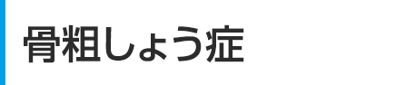 骨粗しょう症