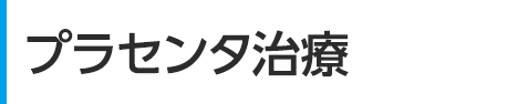 プラセンタ治療