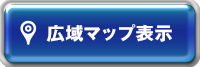 広域マップ表示