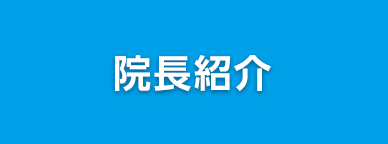 院長紹介