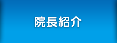 院長紹介