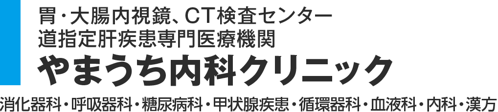 胃・大腸内視鏡、CT検査センター　やまうち内科クリニック　消化器科・呼吸器科・糖尿病科・甲状腺疾患・循環器科・内科・漢方