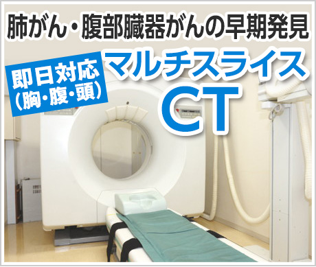 肺がん・腹部臓器がんの早期発見　即日対応（胸・腹・頭）CT検査