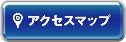 アクセスマップ