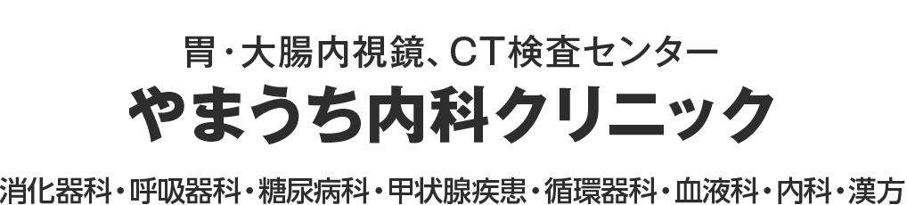 胃・大腸内視鏡、CT検査センター　やまうち内科クリニック　消化器科・呼吸器科・糖尿病科・甲状腺疾患・循環器科・血液科・内科・漢方