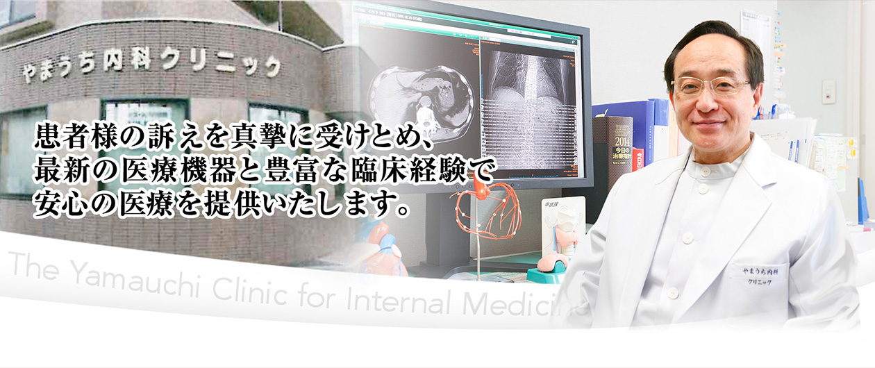 患者さまの訴えを真摯に受け止め、最新の医療機器と豊富な臨床経験で安心の医療を提供致します。