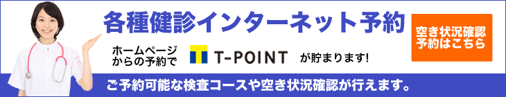 各種検診インターネット予約